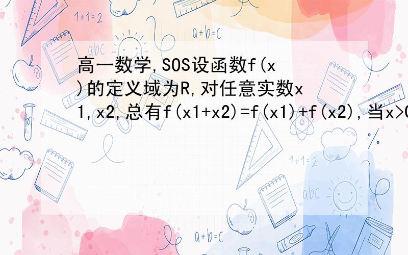 高一数学,SOS设函数f(x)的定义域为R,对任意实数x1,x2,总有f(x1+x2)=f(x1)+f(x2),当x>0时,f（x）＞0且f（2）=31、判断f（x）的奇偶性和单调性；2、求f（x）在区间【-2,4】上的最大值和最小值；3、当θ∈