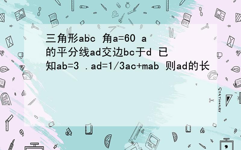 三角形abc 角a=60 a的平分线ad交边bc于d 已知ab=3 .ad=1/3ac+mab 则ad的长