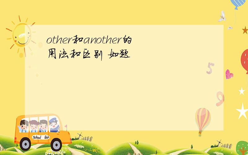 other和another的用法和区别 如题