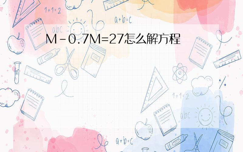 Μ-0.7Μ=27怎么解方程