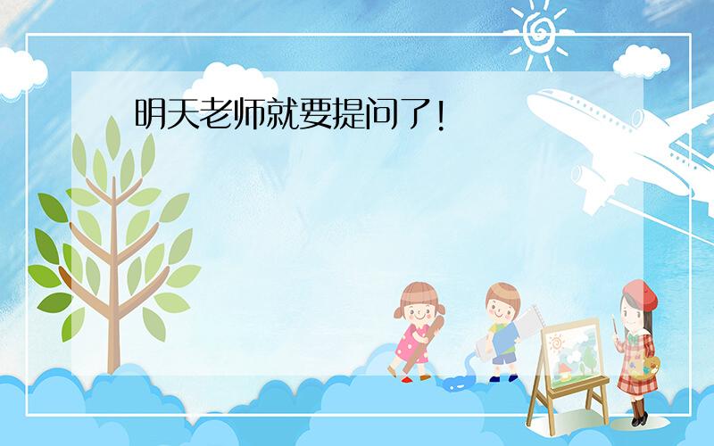 明天老师就要提问了!