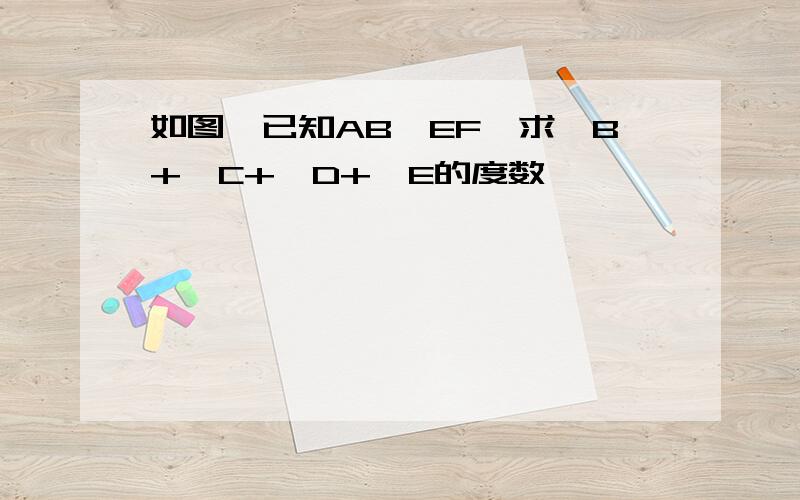 如图,已知AB‖EF,求∠B+∠C+∠D+∠E的度数