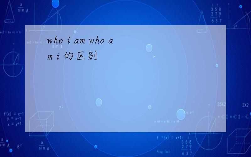 who i am who am i 的区别