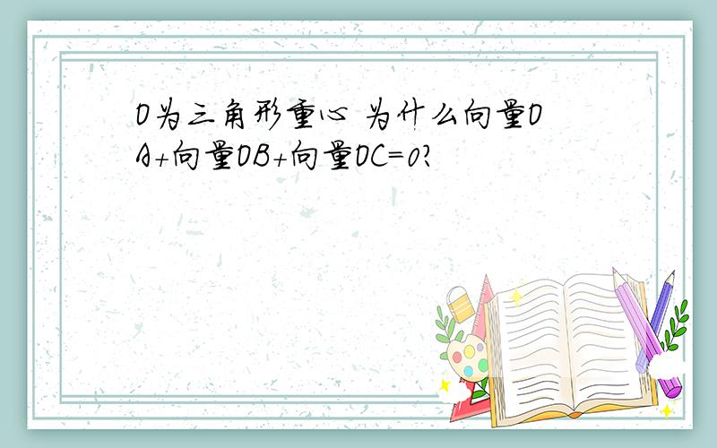 O为三角形重心 为什么向量OA+向量OB+向量OC=0?