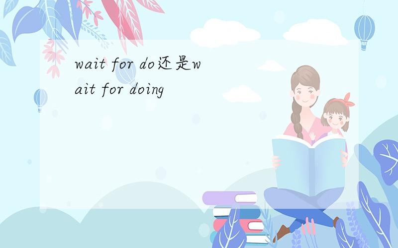 wait for do还是wait for doing