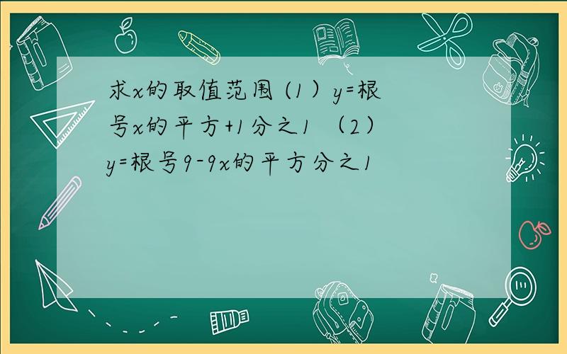 求x的取值范围 (1）y=根号x的平方+1分之1 （2）y=根号9-9x的平方分之1