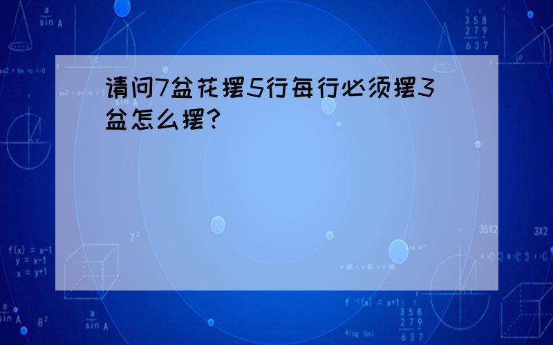 请问7盆花摆5行每行必须摆3盆怎么摆?