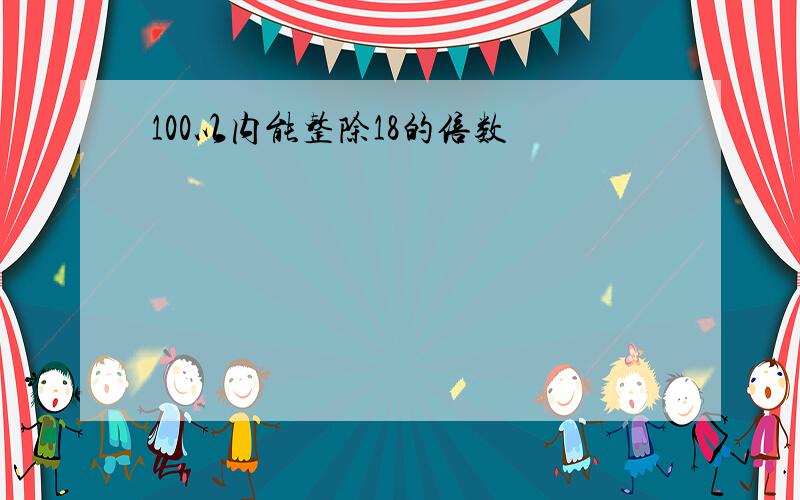 100以内能整除18的倍数