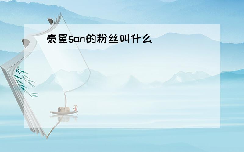 泰星son的粉丝叫什么