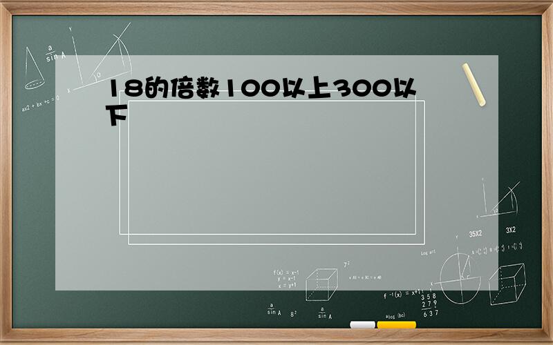 18的倍数100以上300以下