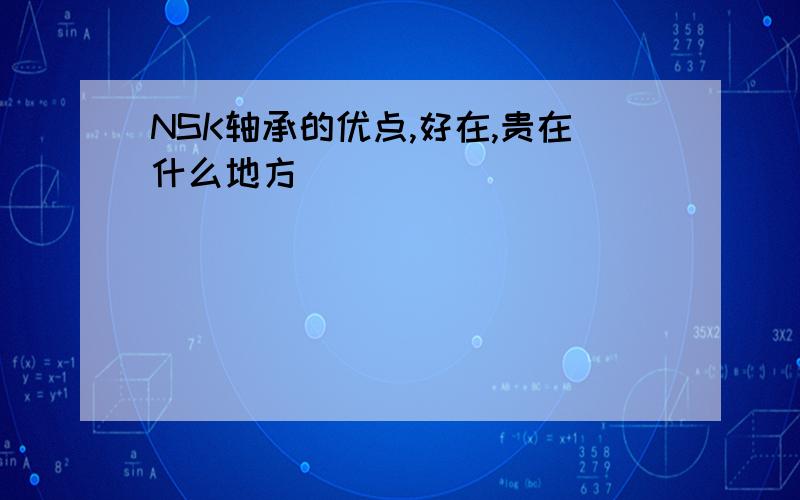 NSK轴承的优点,好在,贵在什么地方