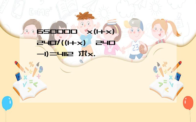 650000*x(1+x)^240/((1+x)^240-1)=4112 求x.