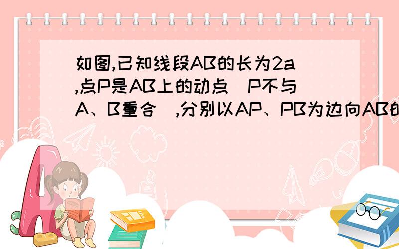 如图,已知线段AB的长为2a,点P是AB上的动点（P不与A、B重合）,分别以AP、PB为边向AB的同一侧作等边三角形APC和等边三角形PBD.连接AB、BC,相交于点Q.设角AQC=a,那么a 的大小是否会随点P的移动而变