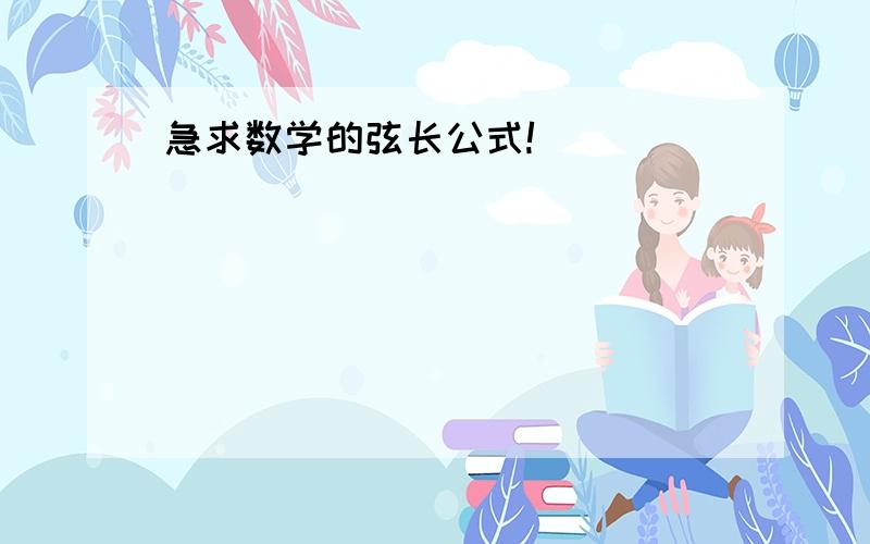 急求数学的弦长公式!