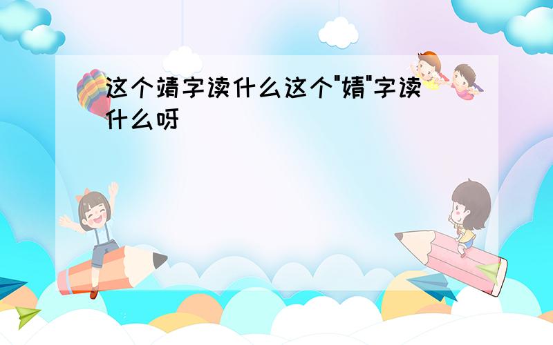 这个靖字读什么这个