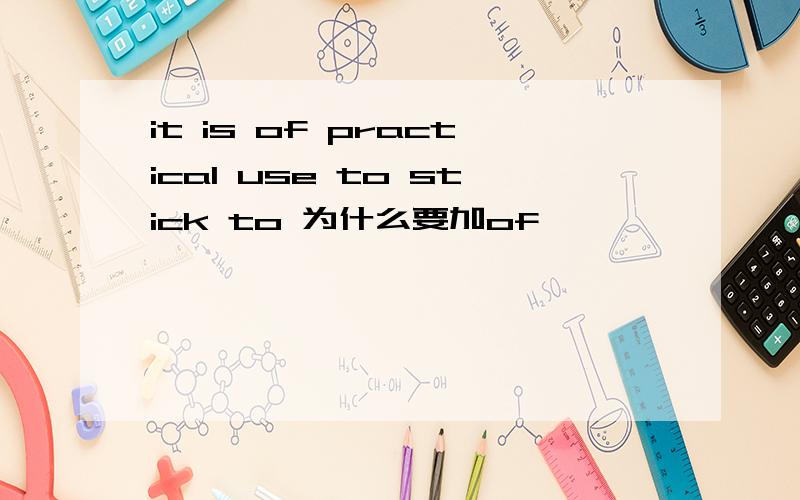 it is of practical use to stick to 为什么要加of