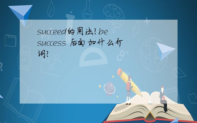 succeed的用法?be success 后面加什么介词?