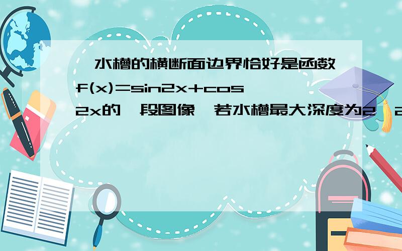 一水槽的横断面边界恰好是函数f(x)=sin2x+cos2x的一段图像,若水槽最大深度为2√2m,水的流速为1m/s,则水槽每秒的流量为多少?面积是不是用微积分来算?用高一的知识能算出来不？