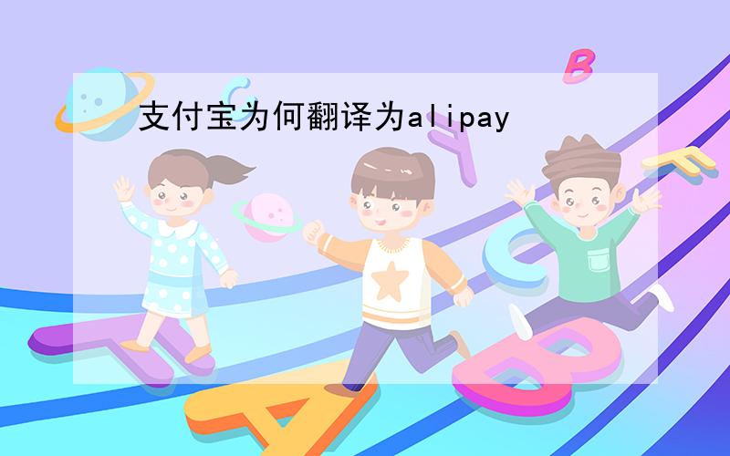 支付宝为何翻译为alipay