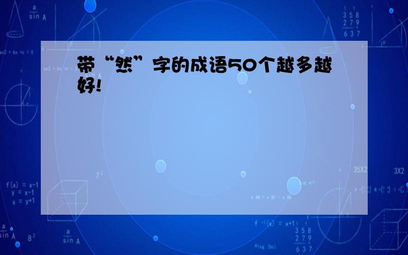 带“然”字的成语50个越多越好!