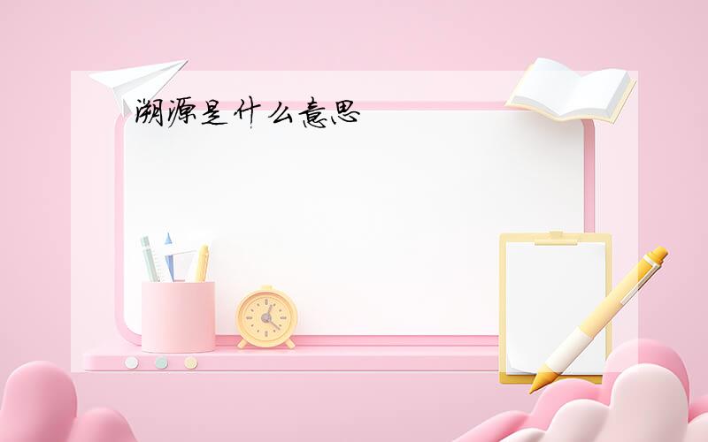 溯源是什么意思