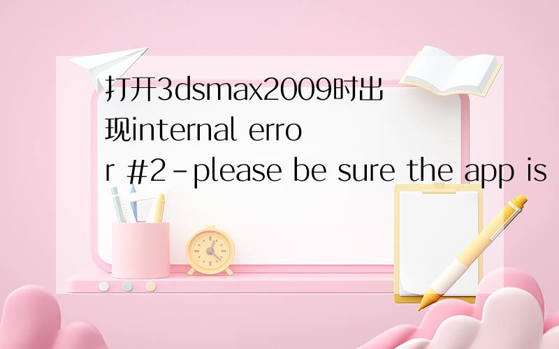 打开3dsmax2009时出现internal error #2-please be sure the app is running and on the license screen前提是我已经运行了max2009,而且我用max8的注册机也可以运行,太奇怪了