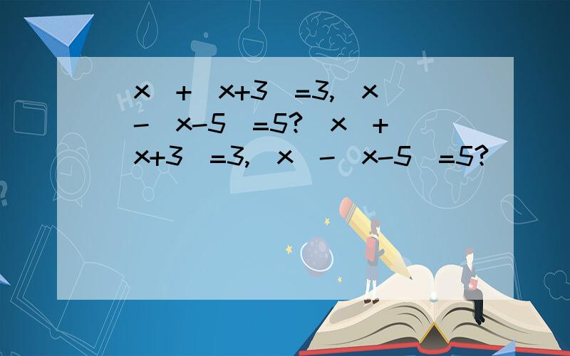 |x|+|x+3|=3,|x|-|x-5|=5?|x|+|x+3|=3,|x|-|x-5|=5?