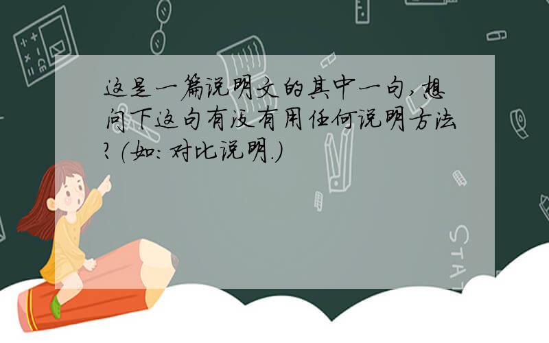 这是一篇说明文的其中一句,想问下这句有没有用任何说明方法?（如：对比说明.）