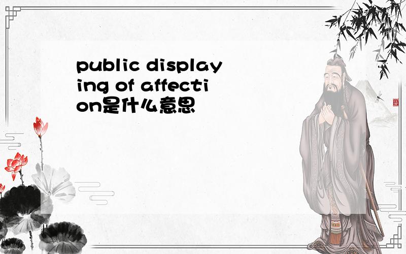 public displaying of affection是什么意思