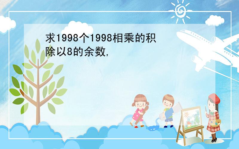 求1998个1998相乘的积除以8的余数,