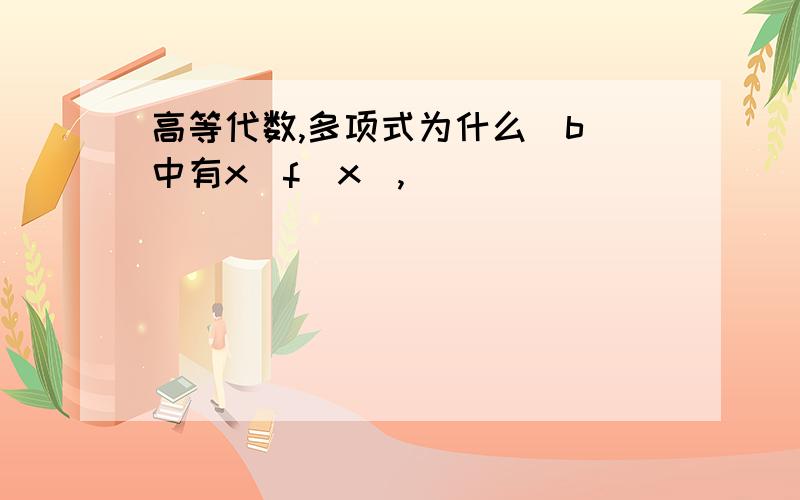 高等代数,多项式为什么(b)中有x|f(x),