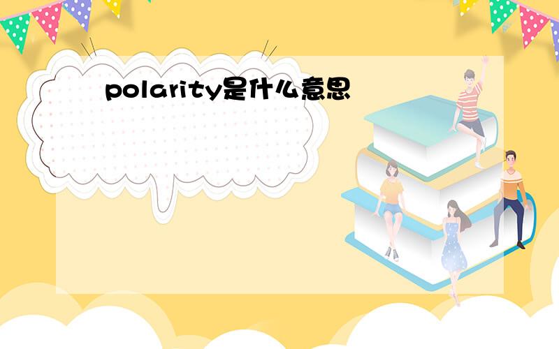 polarity是什么意思