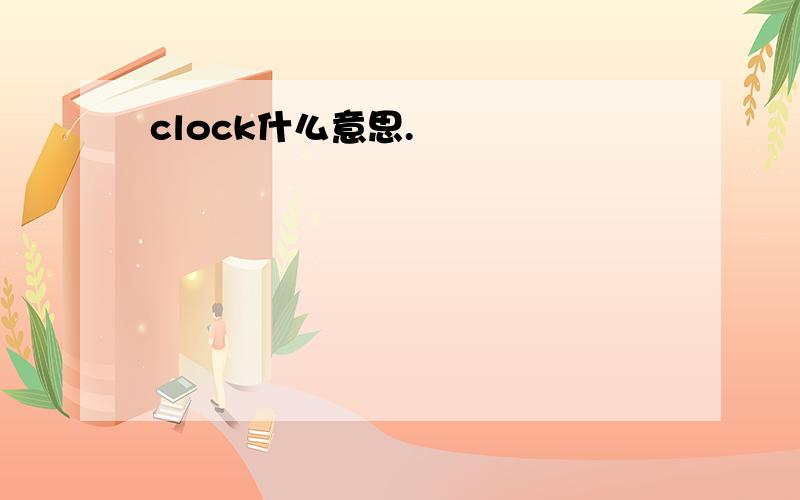 clock什么意思.