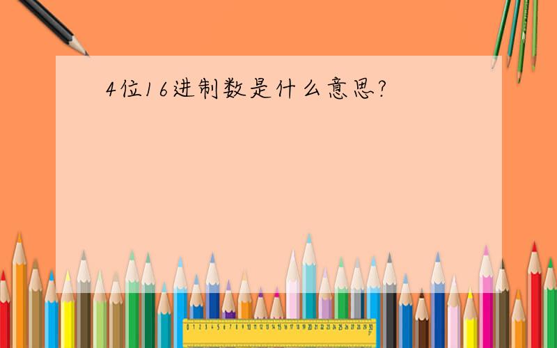 4位16进制数是什么意思?