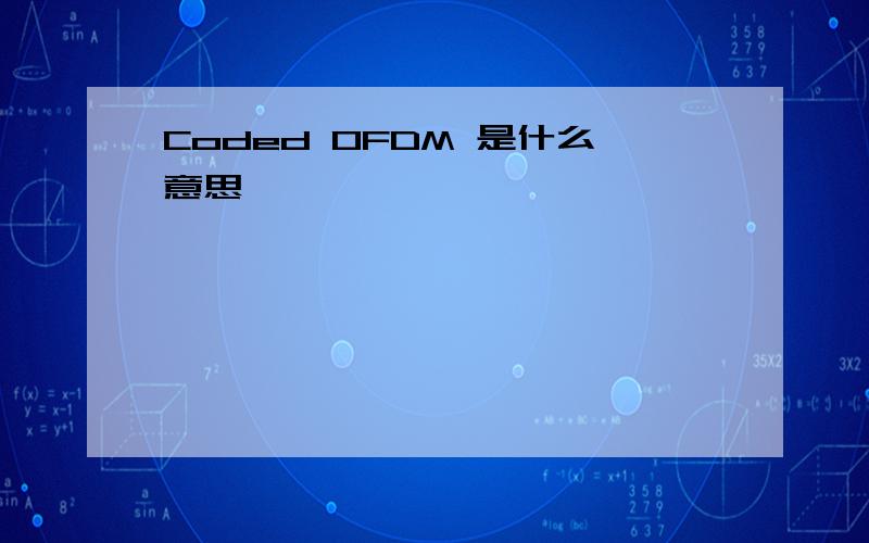 Coded OFDM 是什么意思