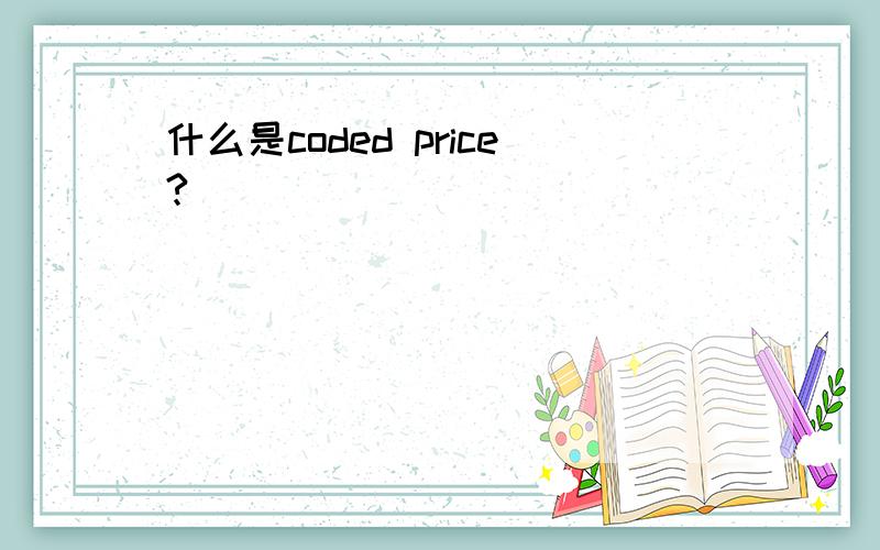 什么是coded price?