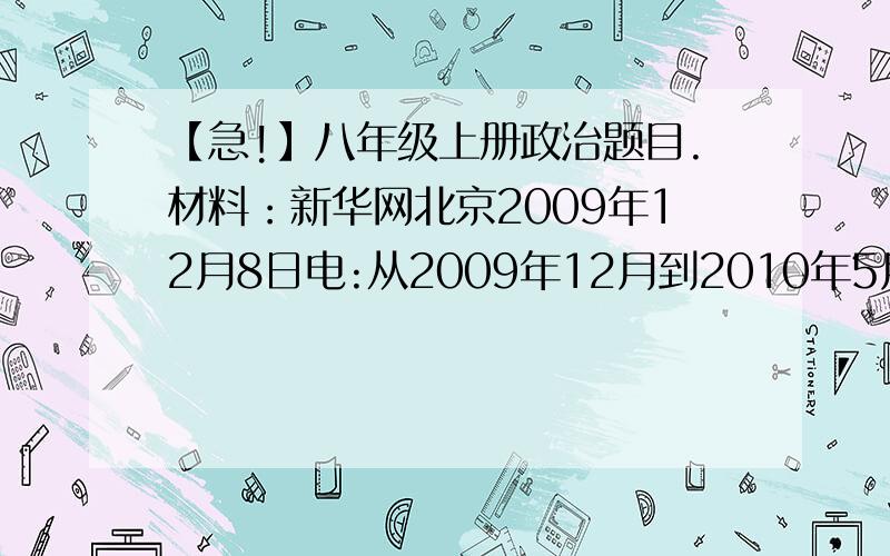 【急!】八年级上册政治题目.材料：新华网北京2009年12月8日电:从2009年12月到2010年5月底,中央外宣办、全国“扫黄打非”办、工业和信息化部门、公安部、新闻出版总署等九个部门将在全国范