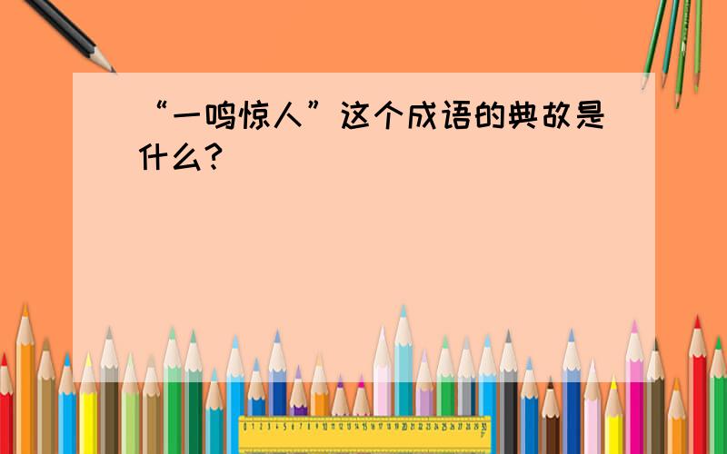 “一鸣惊人”这个成语的典故是什么?