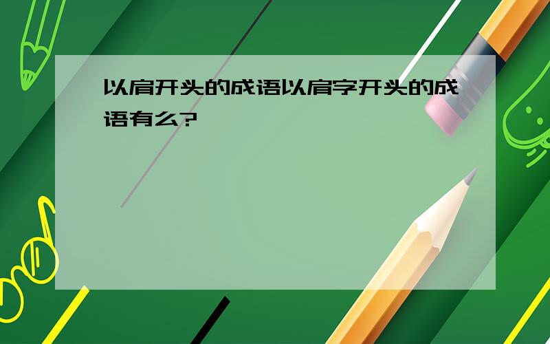 以肩开头的成语以肩字开头的成语有么?