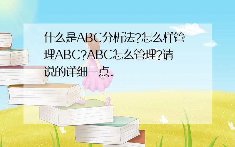 什么是ABC分析法?怎么样管理ABC?ABC怎么管理?请说的详细一点.