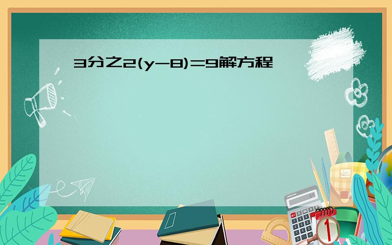 3分之2(y-8)=9解方程