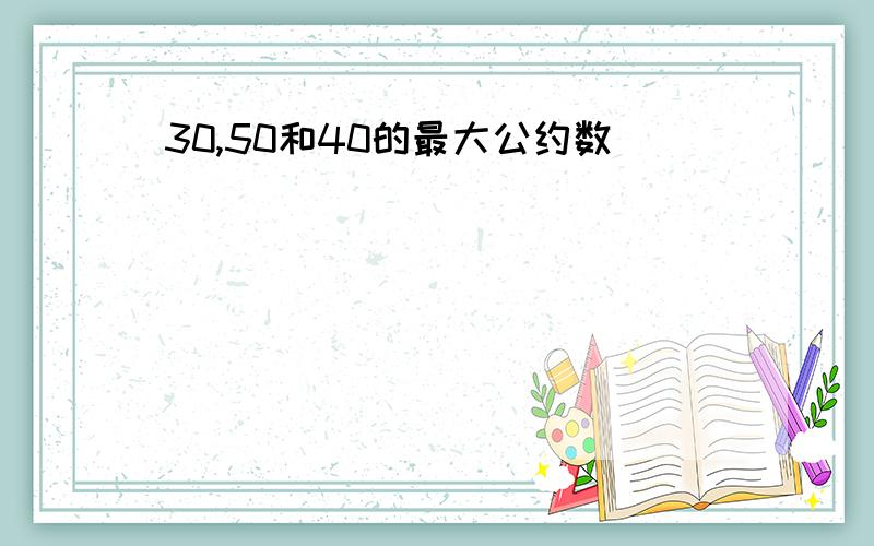 30,50和40的最大公约数