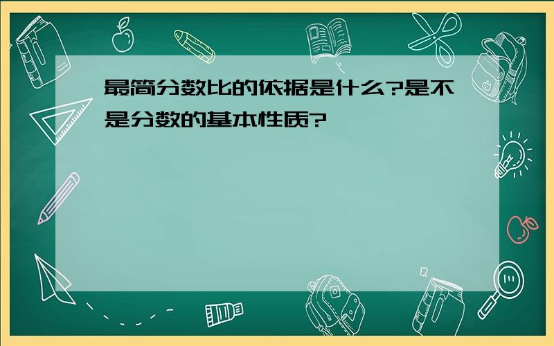 最简分数比的依据是什么?是不是分数的基本性质?