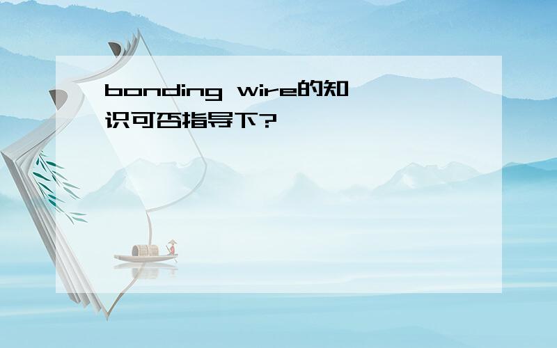 bonding wire的知识可否指导下?