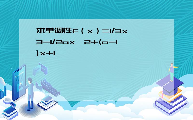 求单调性f（x）=1/3x^3-1/2ax^2+(a-1)x+1