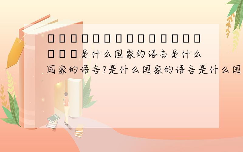 Неговоримненичего是什么国家的语言是什么国家的语言?是什么国家的语言是什么国家的语言