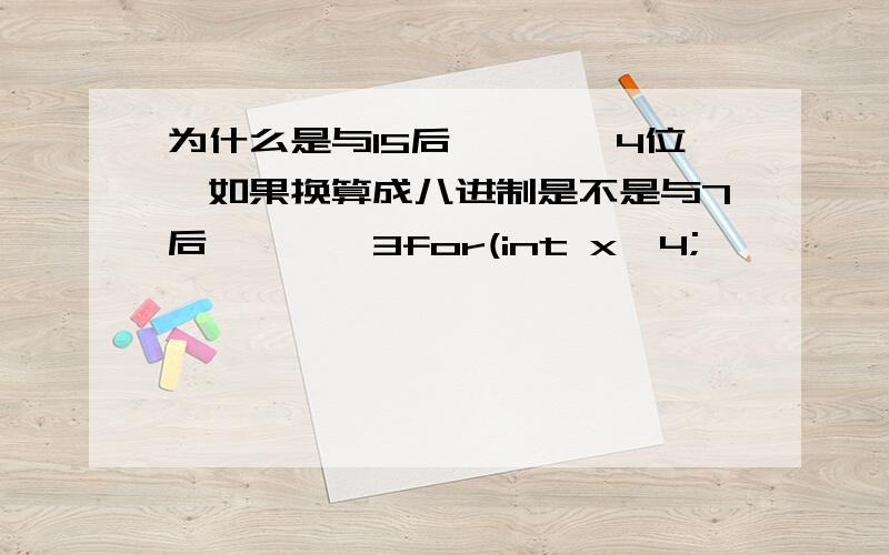 为什么是与15后,>>>4位,如果换算成八进制是不是与7后,>>>3for(int x>4;}