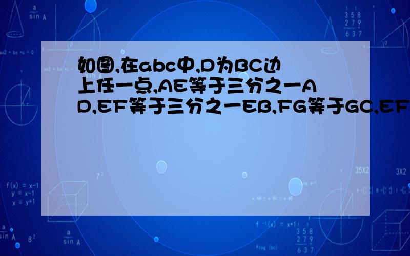 如图,在abc中,D为BC边上任一点,AE等于三分之一AD,EF等于三分之一EB,FG等于GC,EFG的面积为一平方厘米,求ABC的面积.