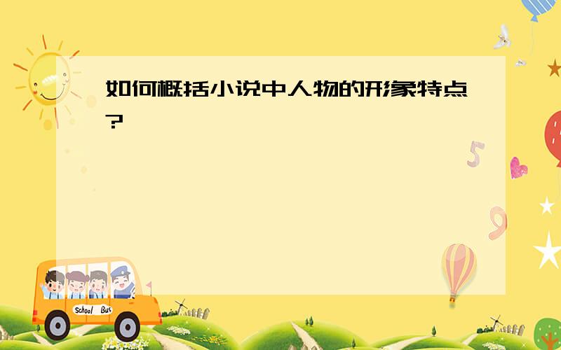 如何概括小说中人物的形象特点?