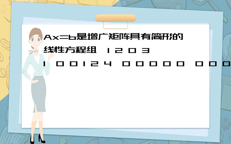 Ax=b是增广矩阵具有简形的线性方程组【1 2 0 3 1,0 0 1 2 4,0 0 0 0 0,0 0 0 0 0/-2 5 0 0 】如果a1=【1 1 3 4】 a2=【2 -1 1 3】 确定b